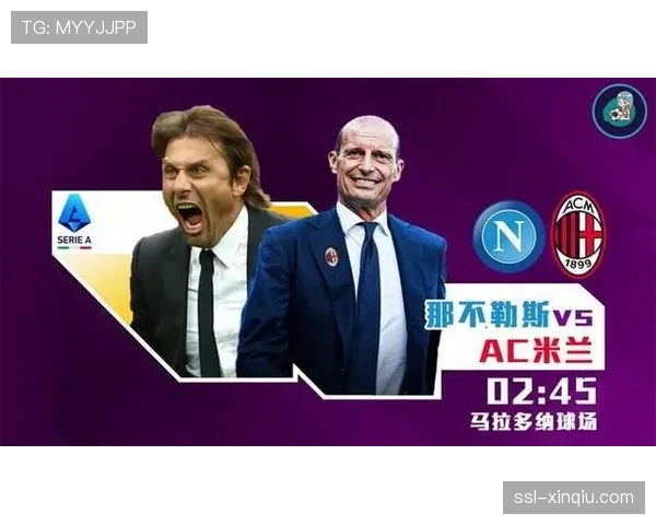 那不勒斯VS AC米兰：马拉多纳球场将迎来定义赛季命运的终极对话